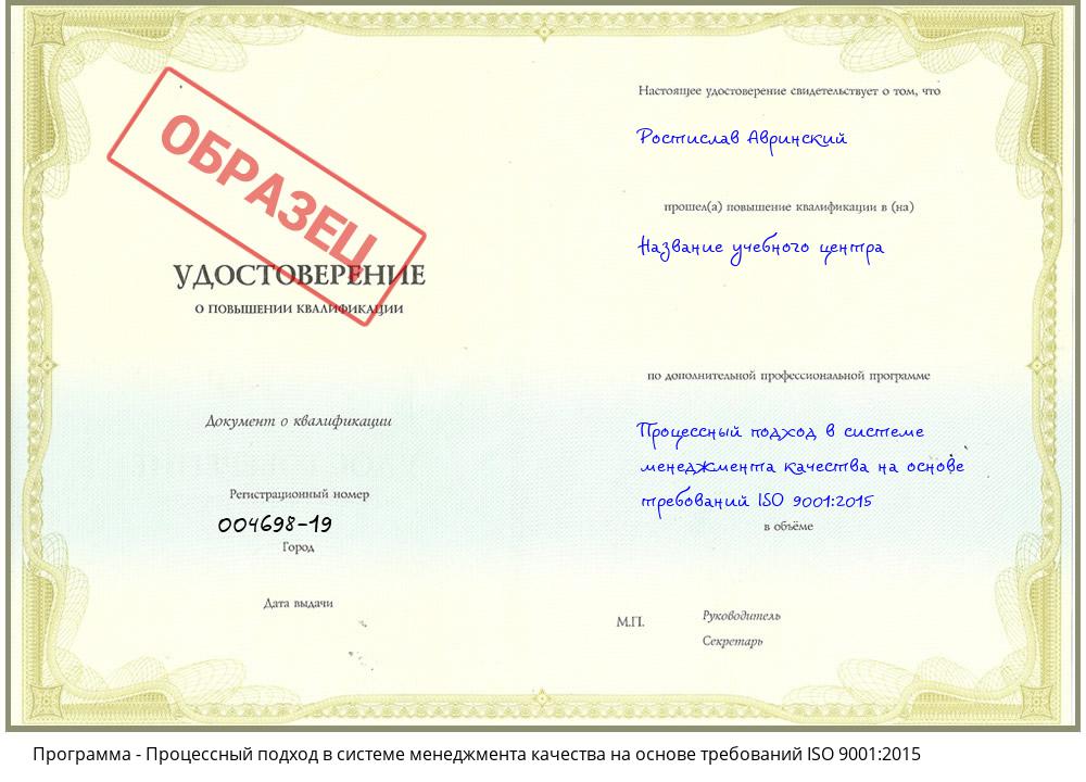 Процессный подход в системе менеджмента качества на основе требований ISO 9001:2015 Черкесск