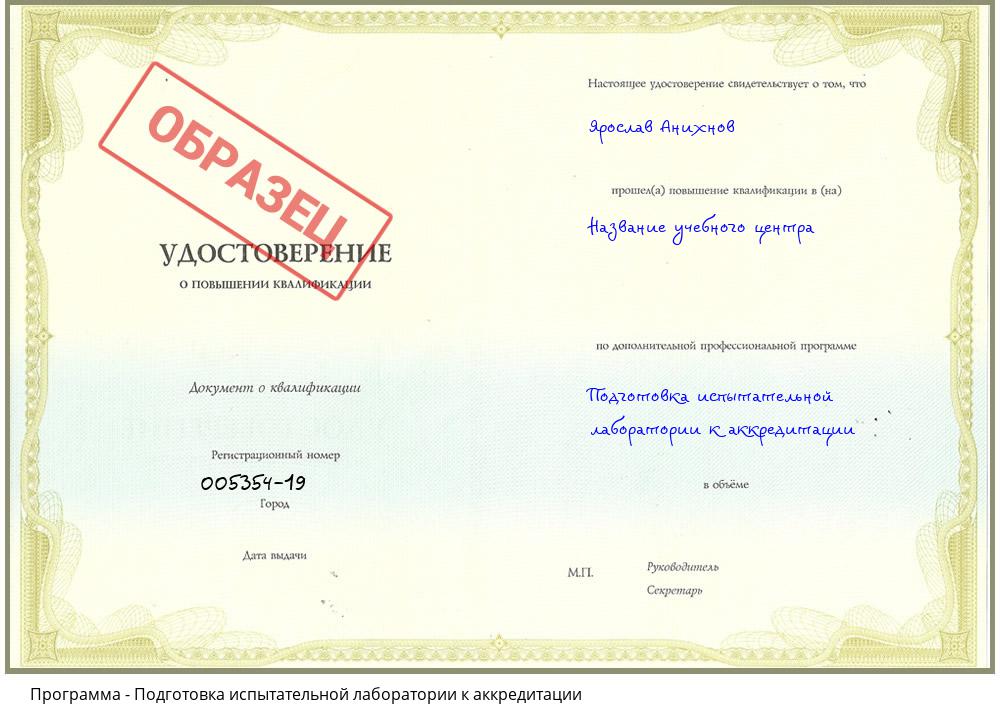 Подготовка испытательной лаборатории к аккредитации Черкесск
