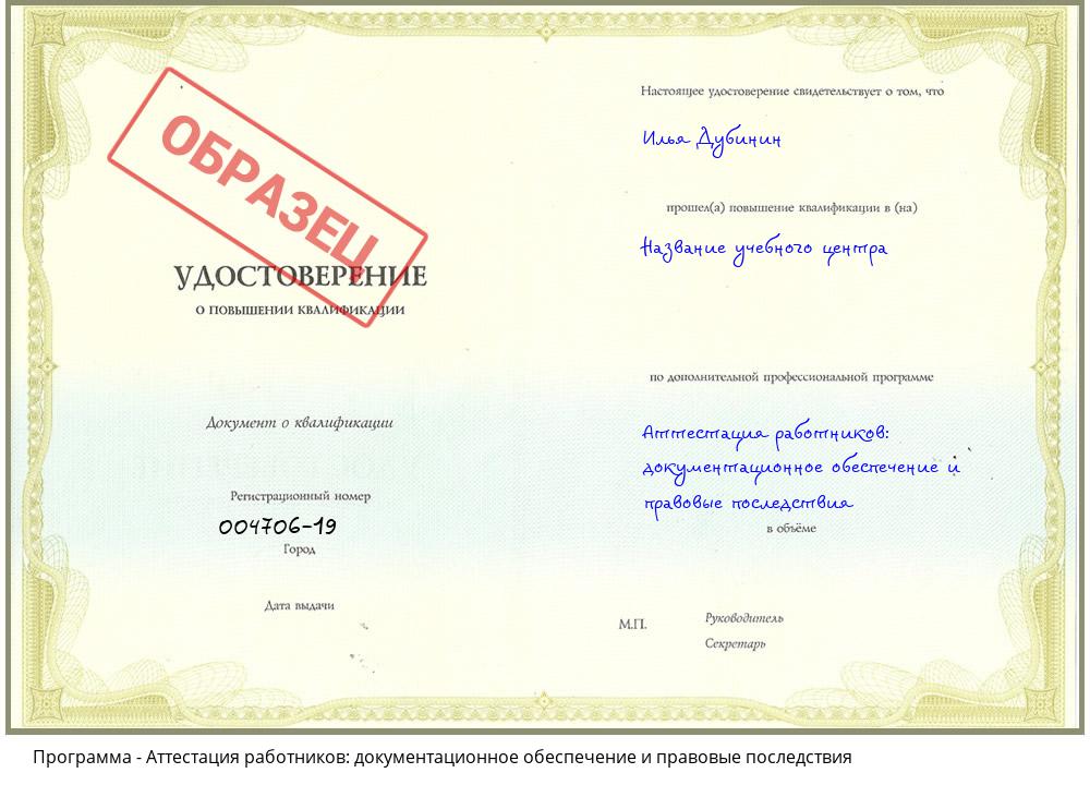 Аттестация работников: документационное обеспечение и правовые последствия Черкесск