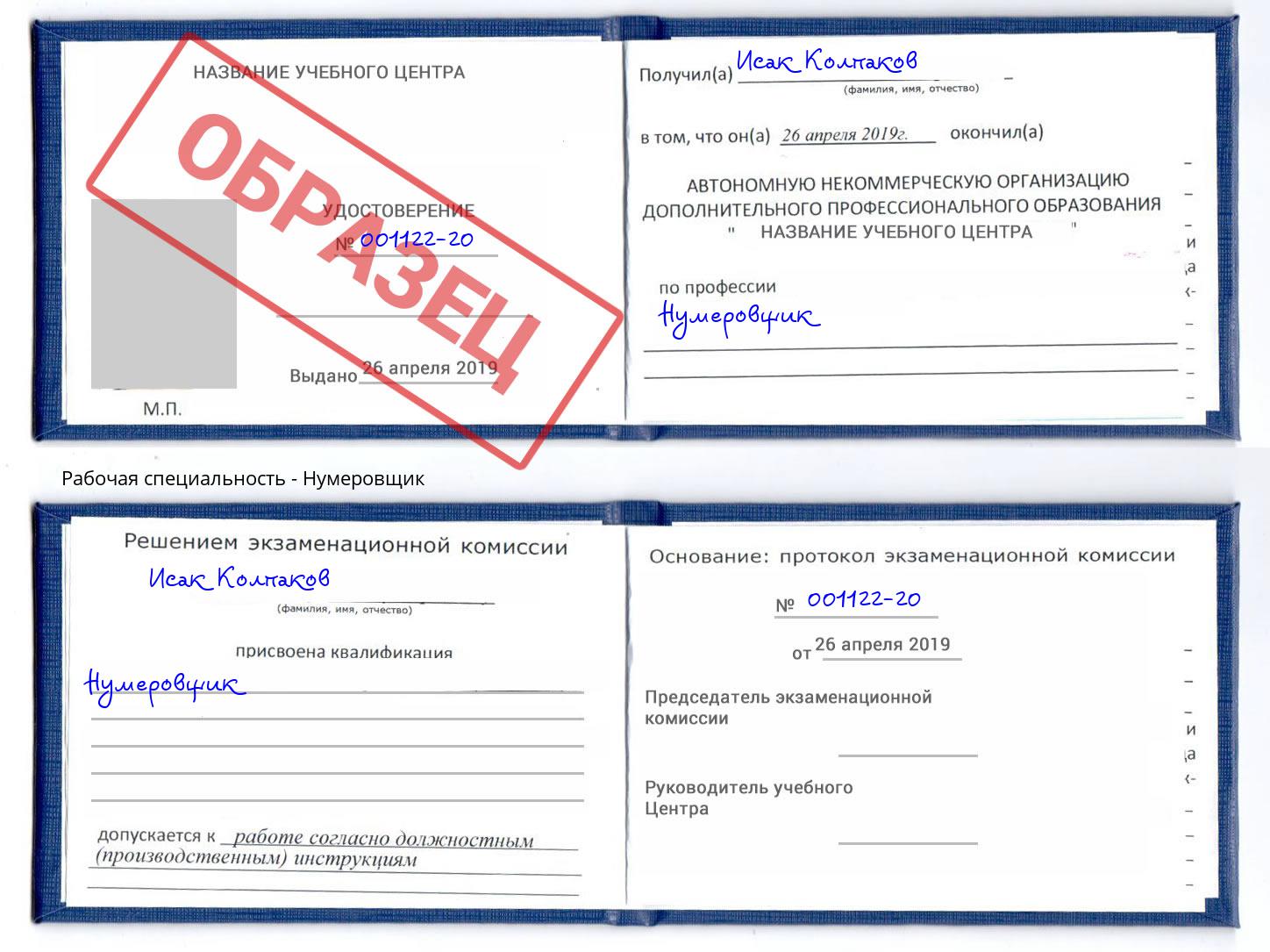 Нумеровщик Черкесск