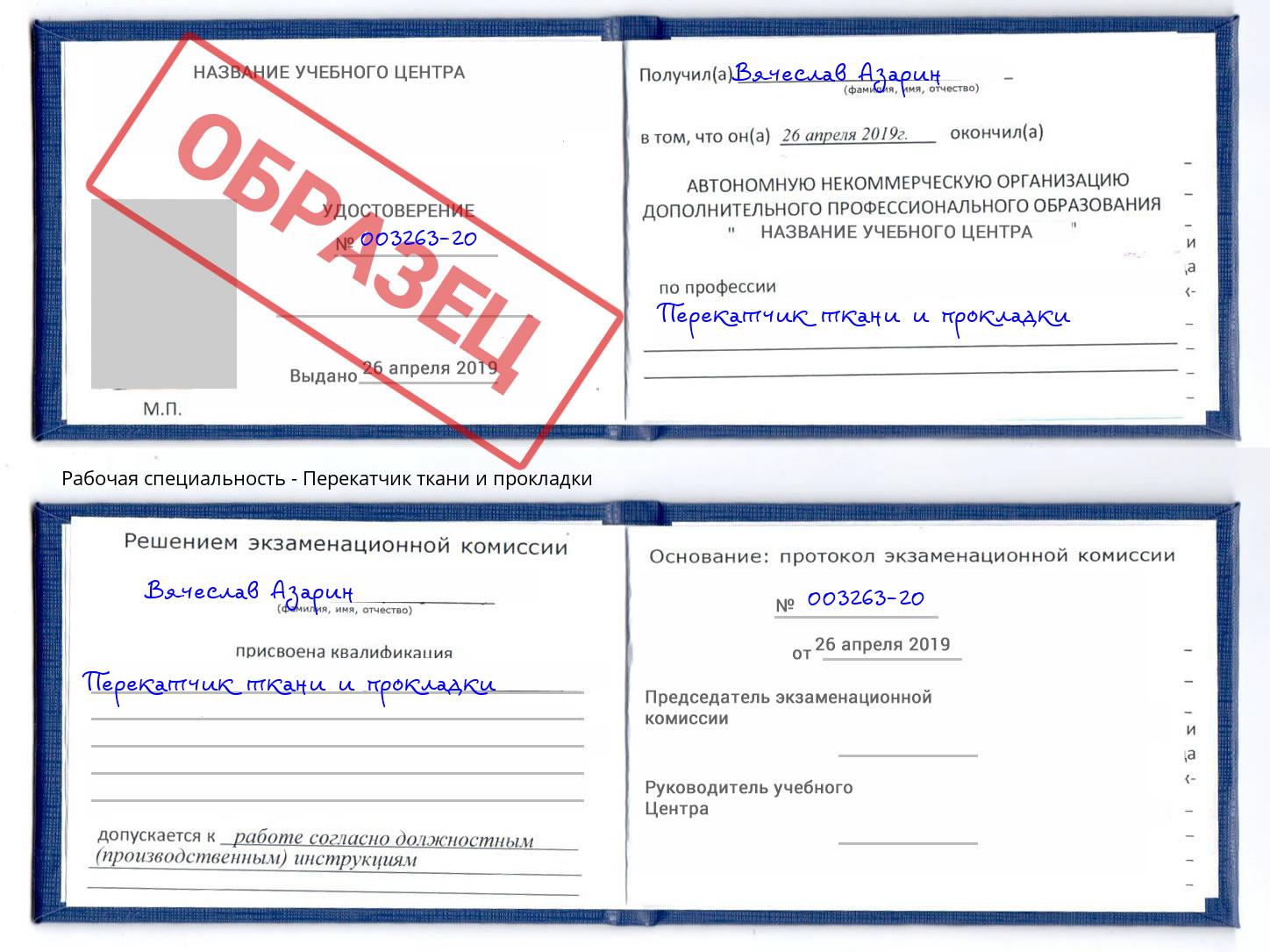 Перекатчик ткани и прокладки Черкесск