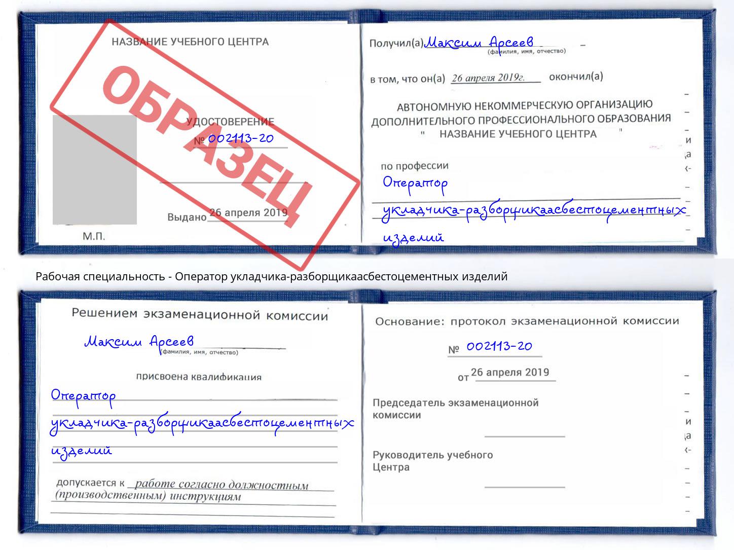 Оператор укладчика-разборщикаасбестоцементных изделий Черкесск