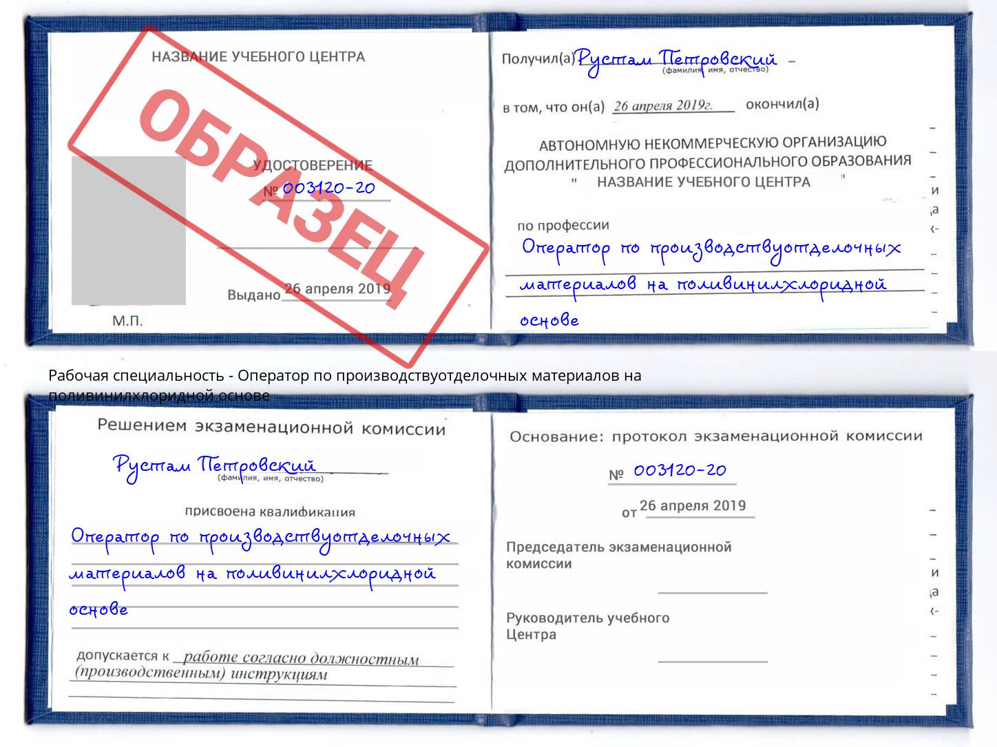 Оператор по производствуотделочных материалов на поливинилхлоридной основе Черкесск