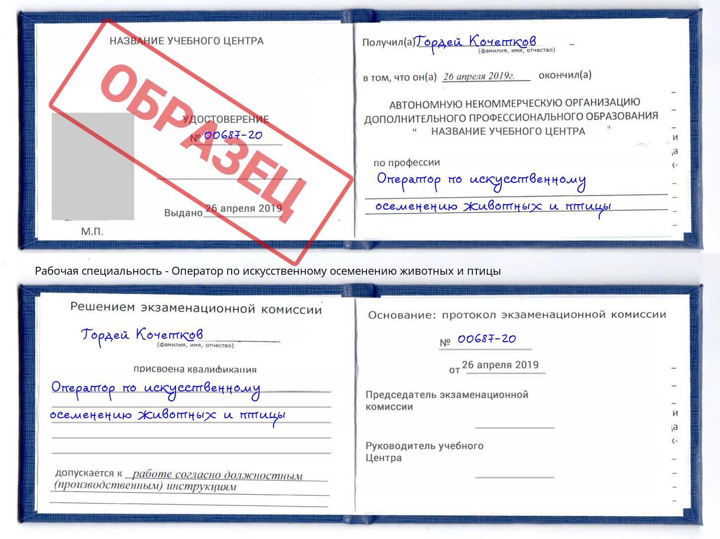 Оператор по искусственному осеменению животных и птицы Черкесск