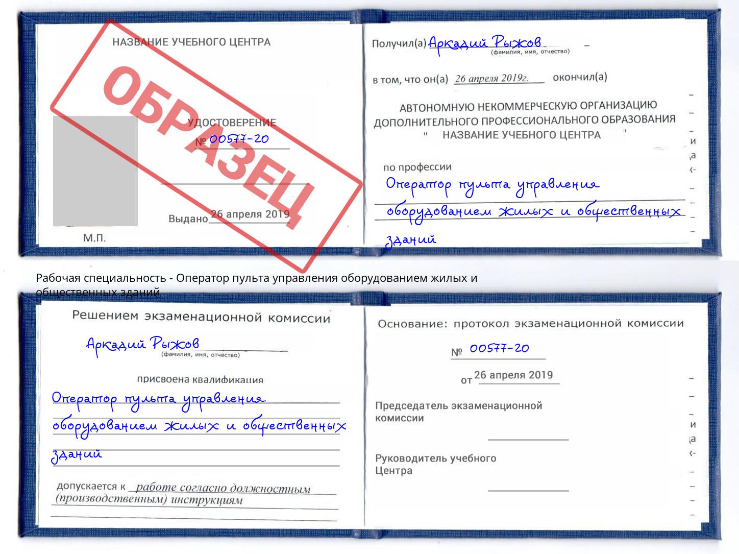 Оператор пульта управления оборудованием жилых и общественных зданий Черкесск