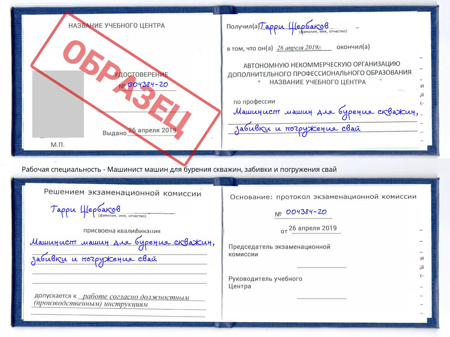 Машинист машин для бурения скважин, забивки и погружения свай Черкесск