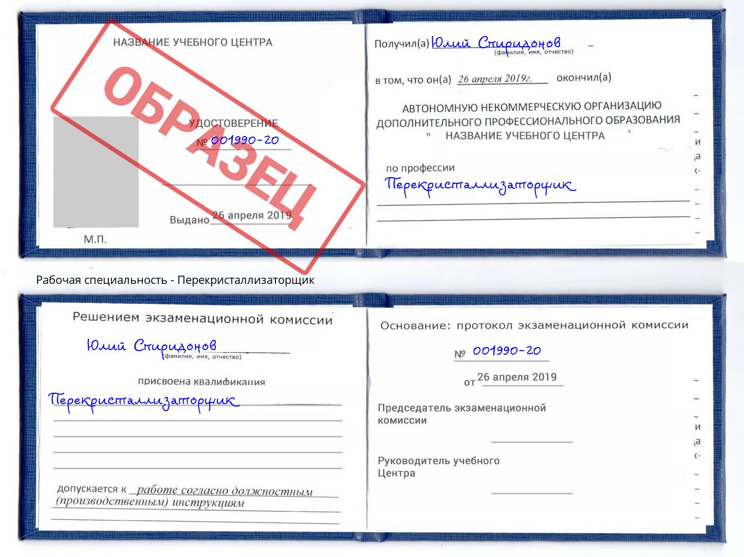 Перекристаллизаторщик Черкесск
