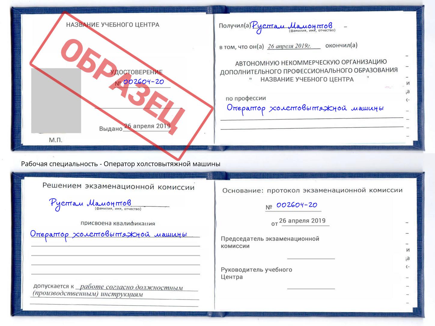 Оператор холстовытяжной машины Черкесск