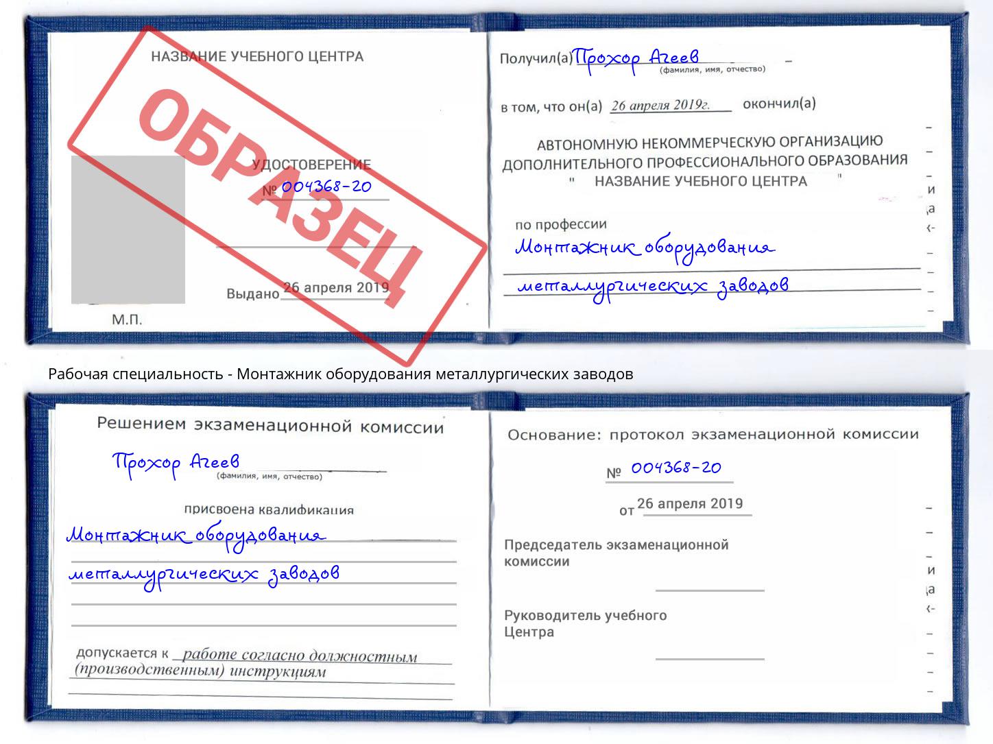 Монтажник оборудования металлургических заводов Черкесск