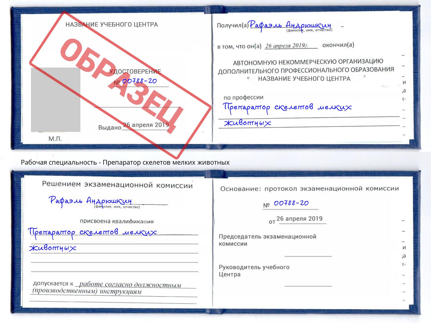Препаратор скелетов мелких животных Черкесск