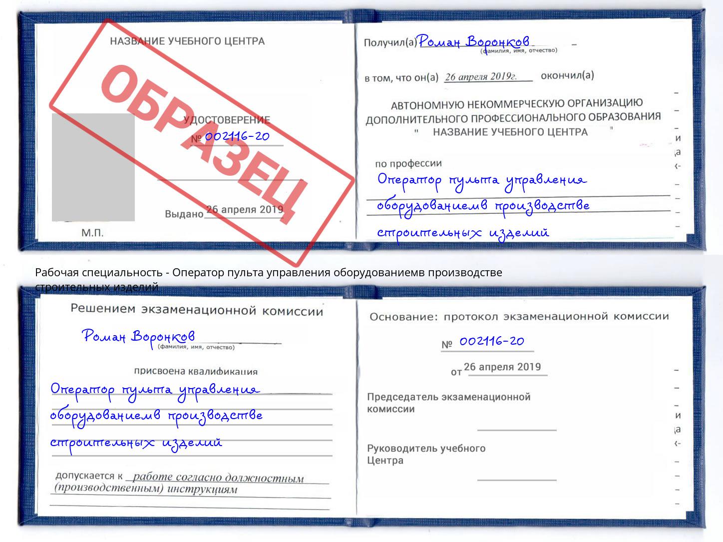 Оператор пульта управления оборудованиемв производстве строительных изделий Черкесск