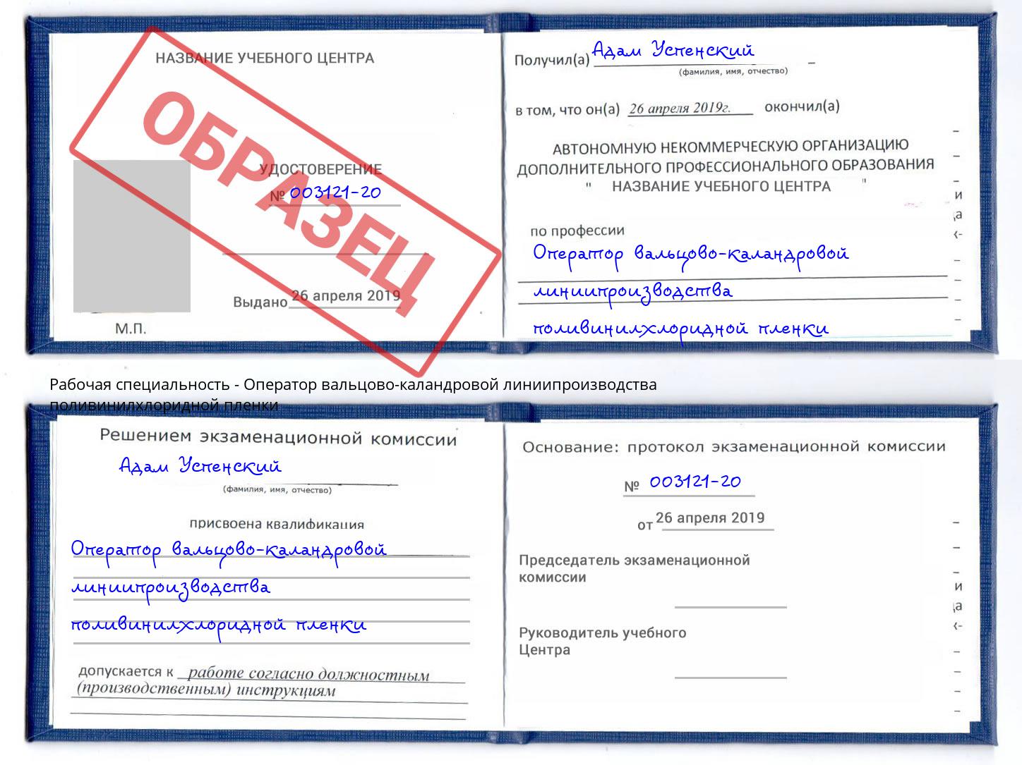 Оператор вальцово-каландровой линиипроизводства поливинилхлоридной пленки Черкесск