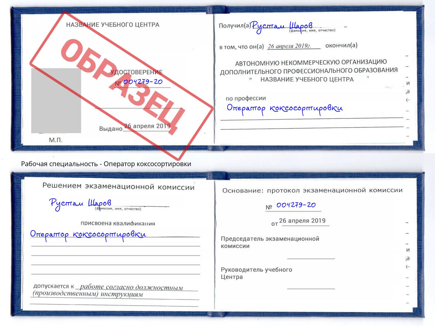 Оператор коксосортировки Черкесск