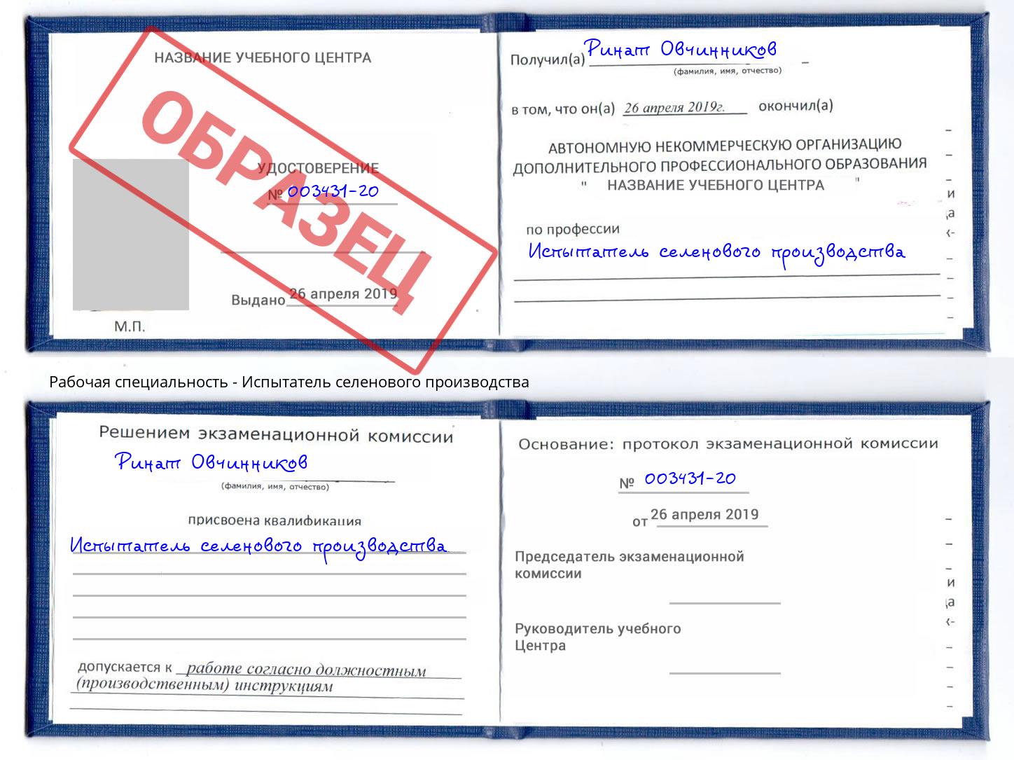 Испытатель селенового производства Черкесск