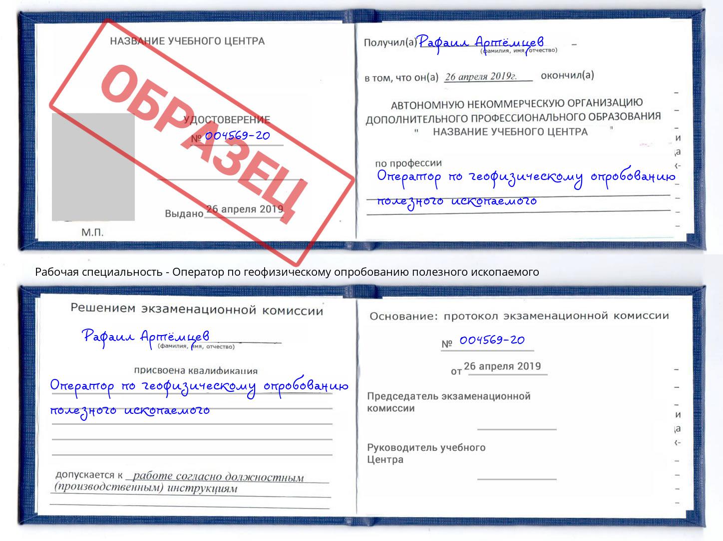 Оператор по геофизическому опробованию полезного ископаемого Черкесск