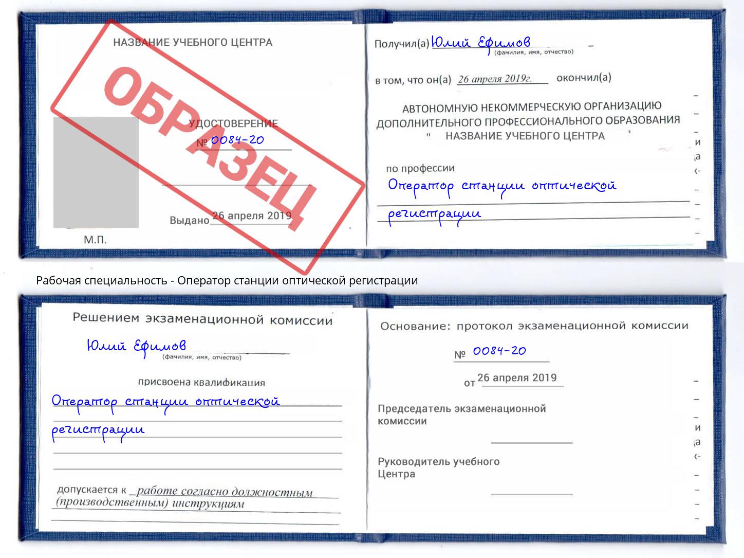 Оператор станции оптической регистрации Черкесск