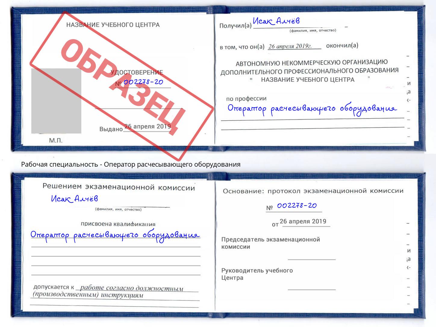 Оператор расчесывающего оборудования Черкесск