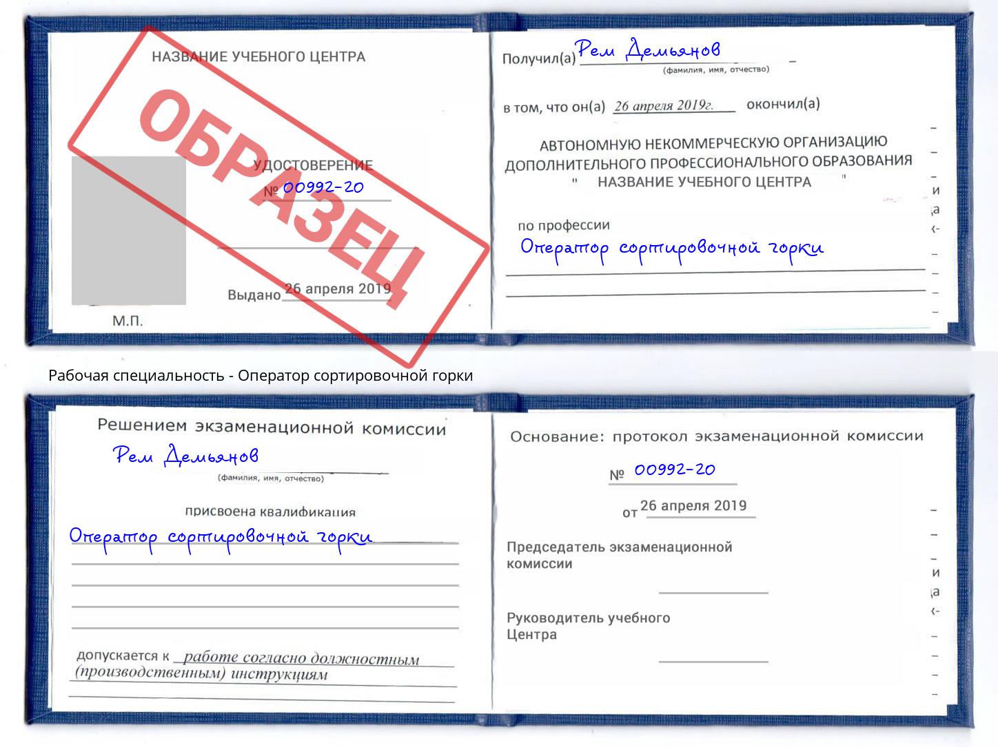 Оператор сортировочной горки Черкесск