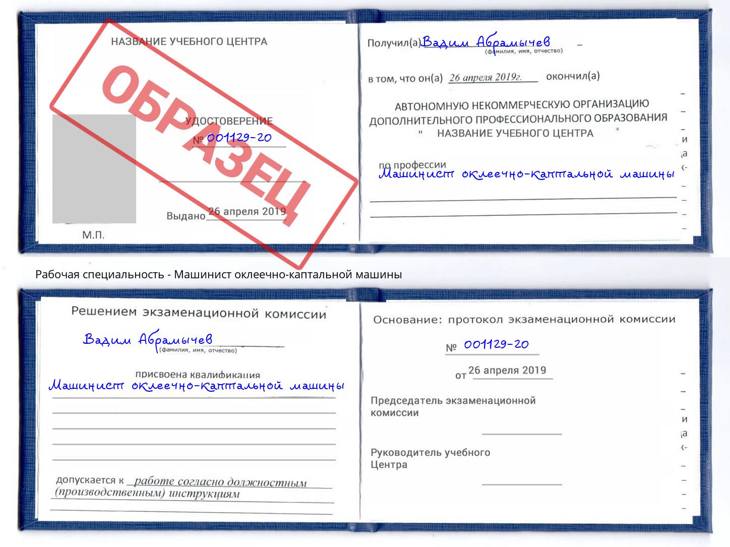 Машинист оклеечно-каптальной машины Черкесск