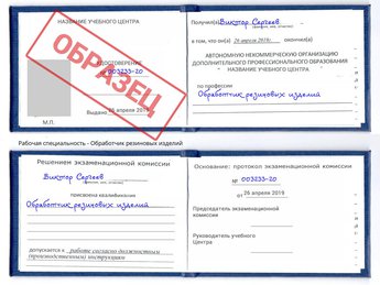Обучение Обработчик резиновых изделий