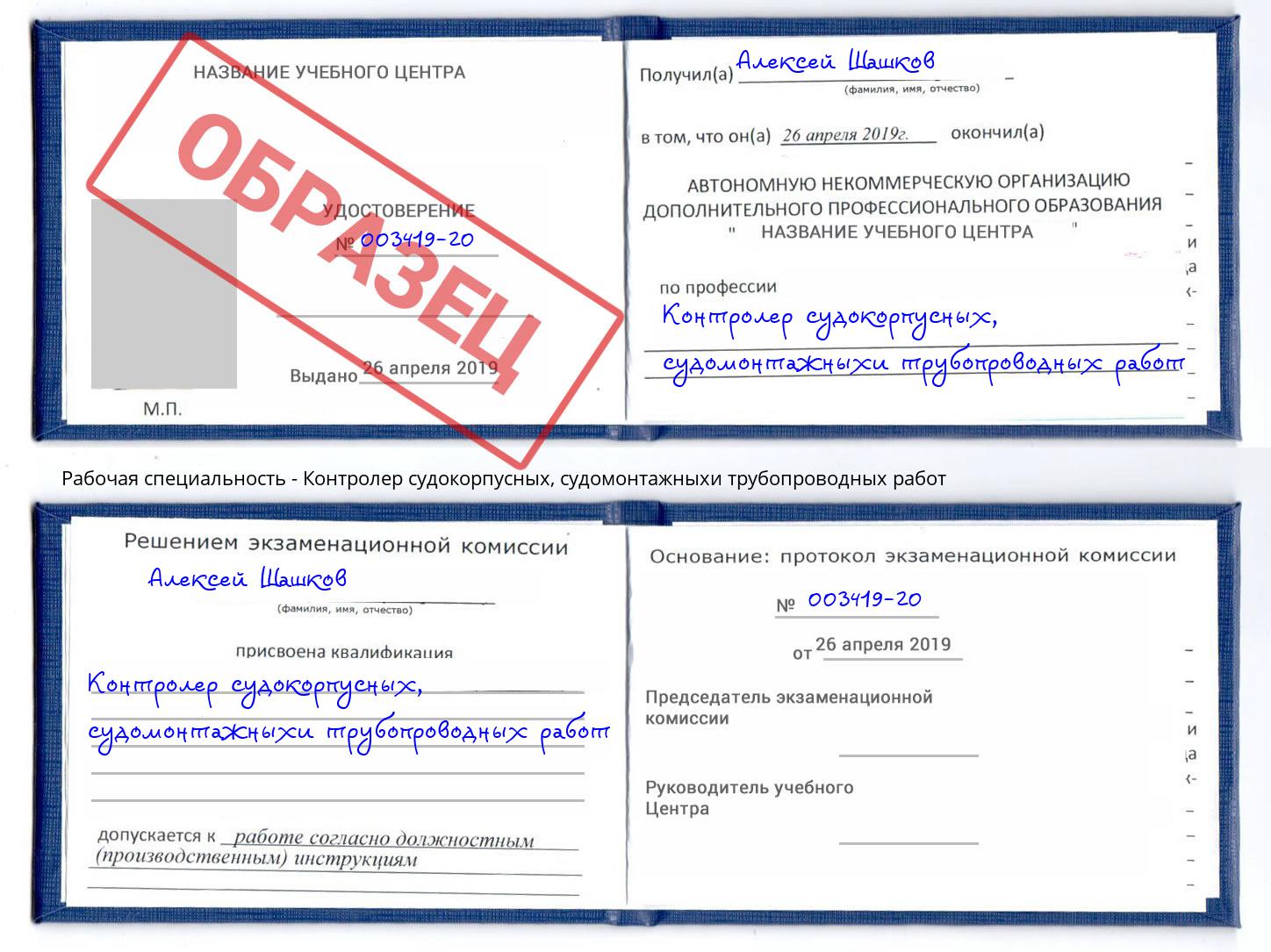 Контролер судокорпусных, судомонтажныхи трубопроводных работ Черкесск