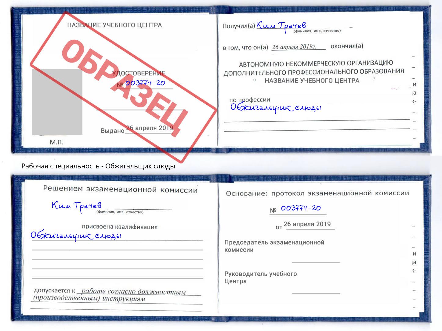 Обжигальщик слюды Черкесск