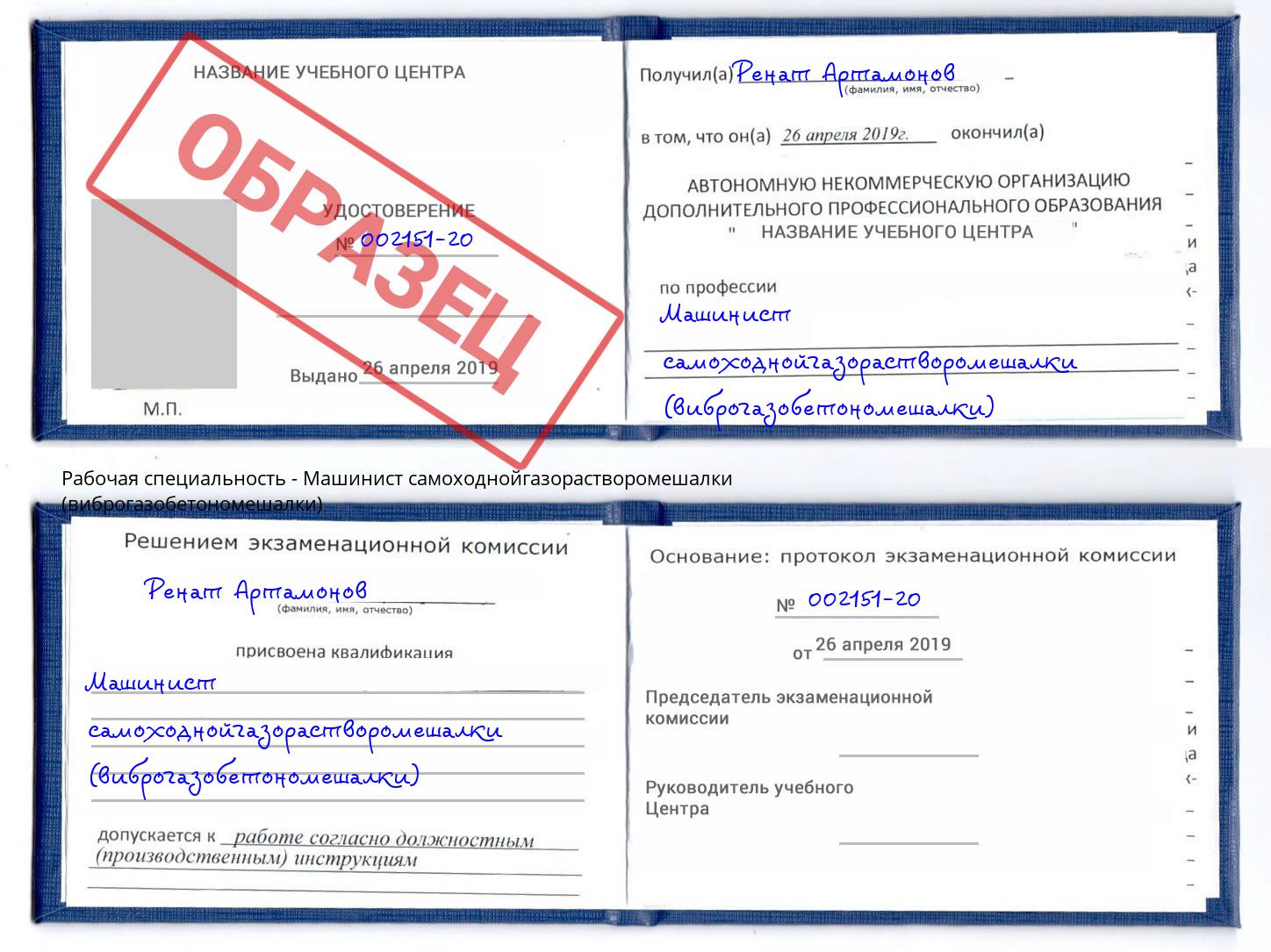 Машинист самоходнойгазорастворомешалки (виброгазобетономешалки) Черкесск