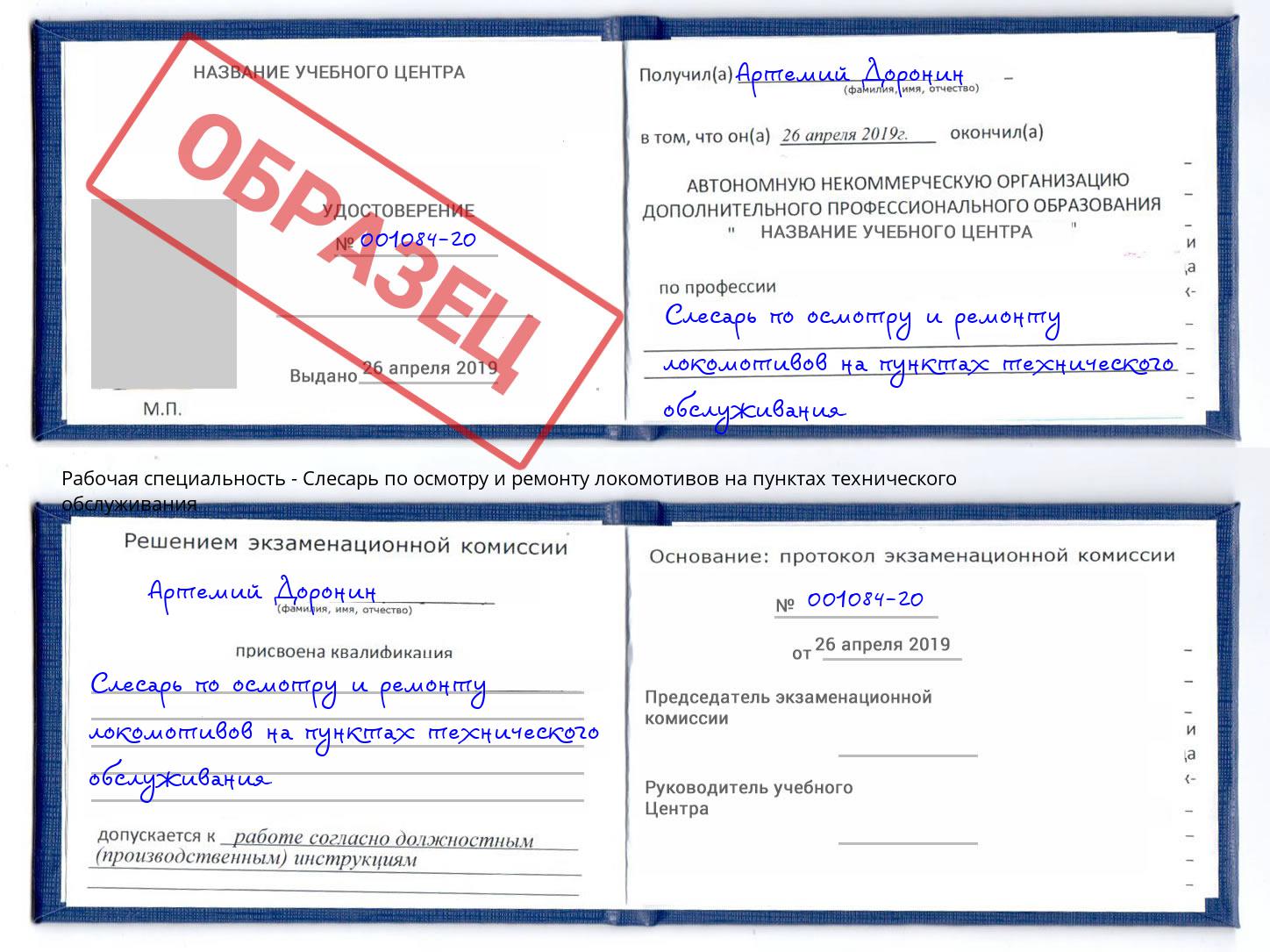 Слесарь по осмотру и ремонту локомотивов на пунктах технического обслуживания Черкесск