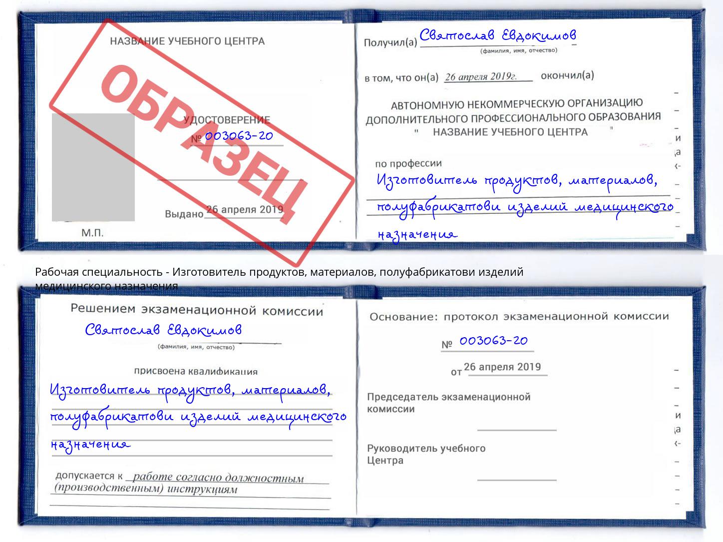 Изготовитель продуктов, материалов, полуфабрикатови изделий медицинского назначения Черкесск