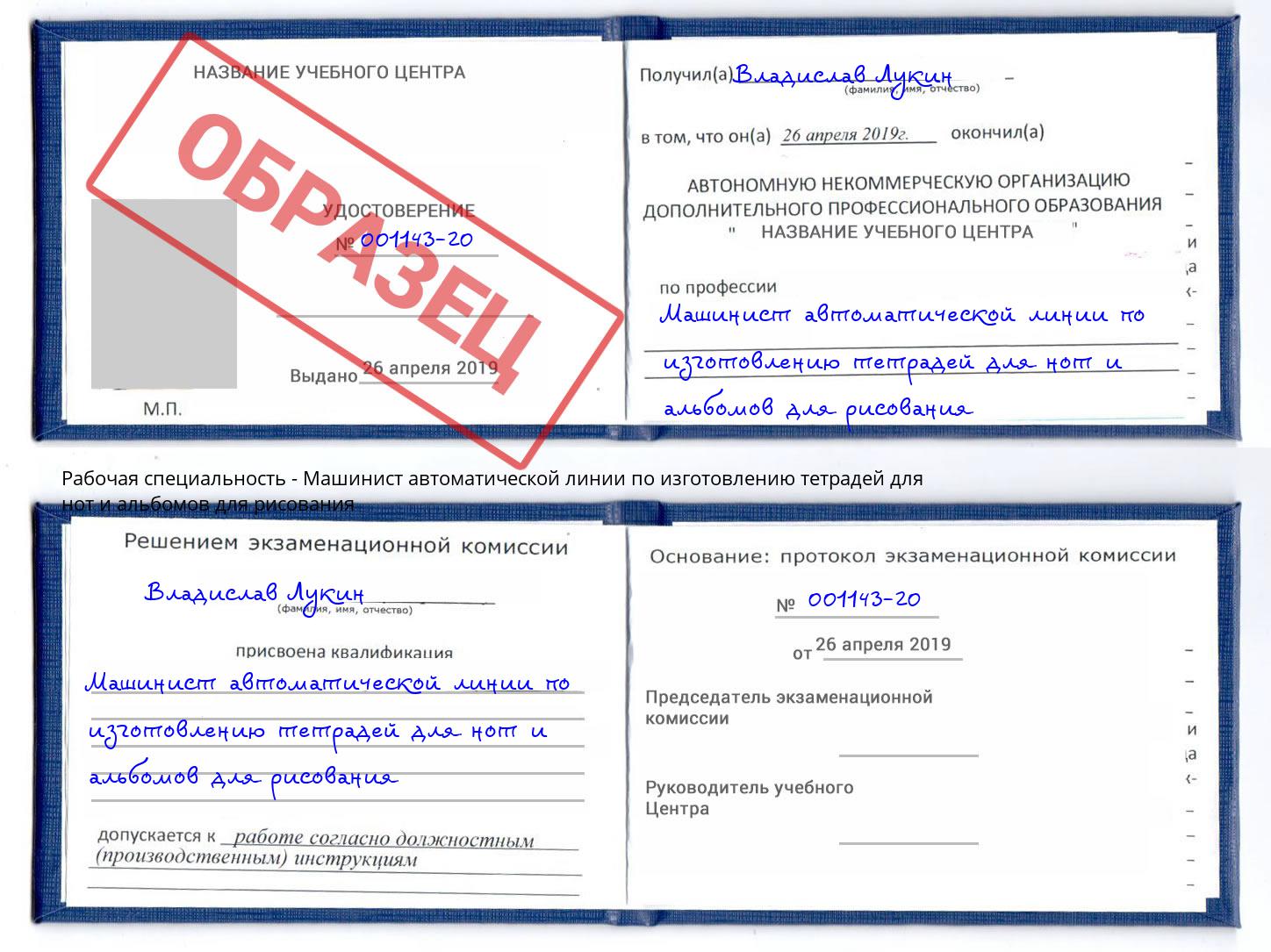 Машинист автоматической линии по изготовлению тетрадей для нот и альбомов для рисования Черкесск