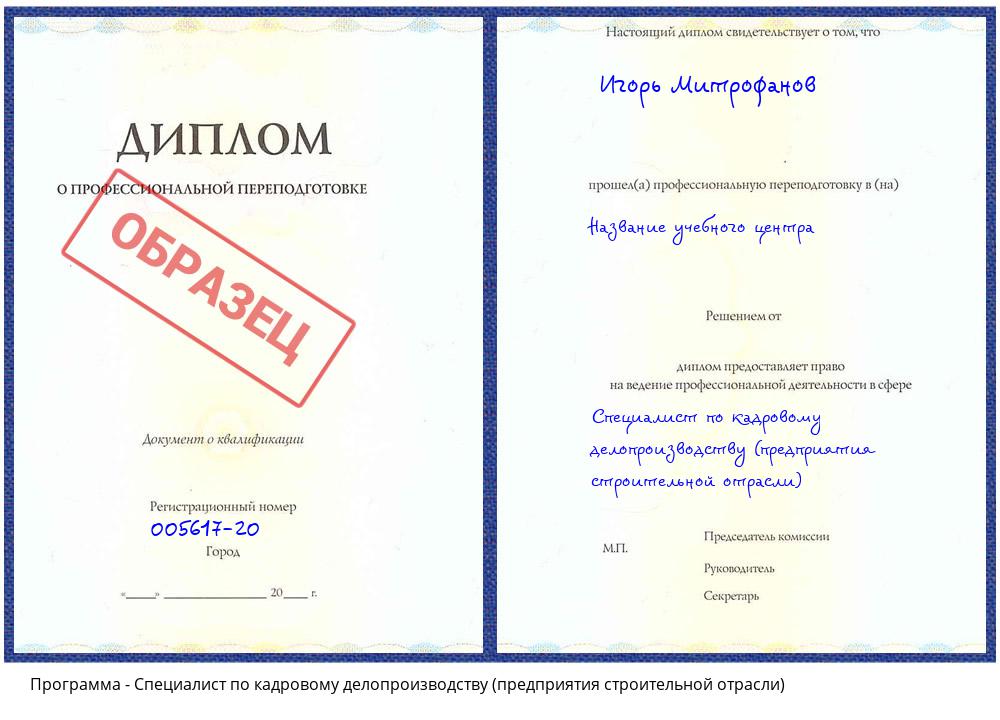 Специалист по кадровому делопроизводству (предприятия строительной отрасли) Черкесск