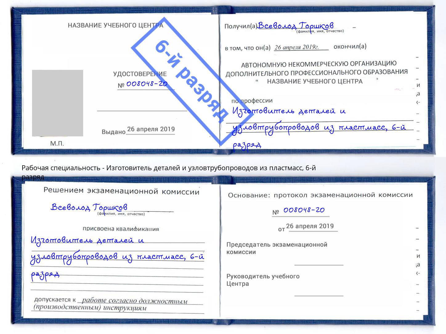 корочка 6-й разряд Изготовитель деталей и узловтрубопроводов из пластмасс Черкесск