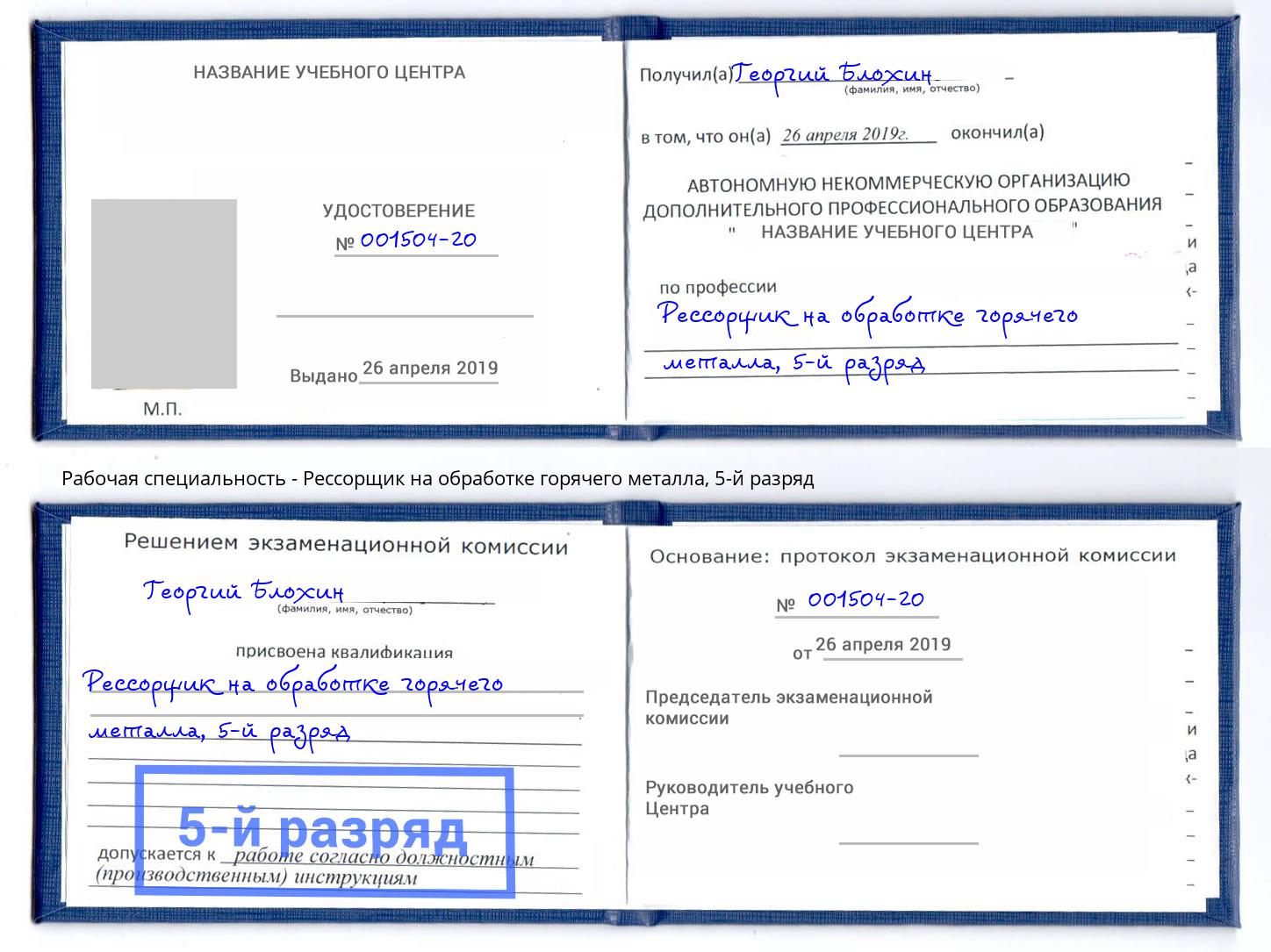 корочка 5-й разряд Рессорщик на обработке горячего металла Черкесск