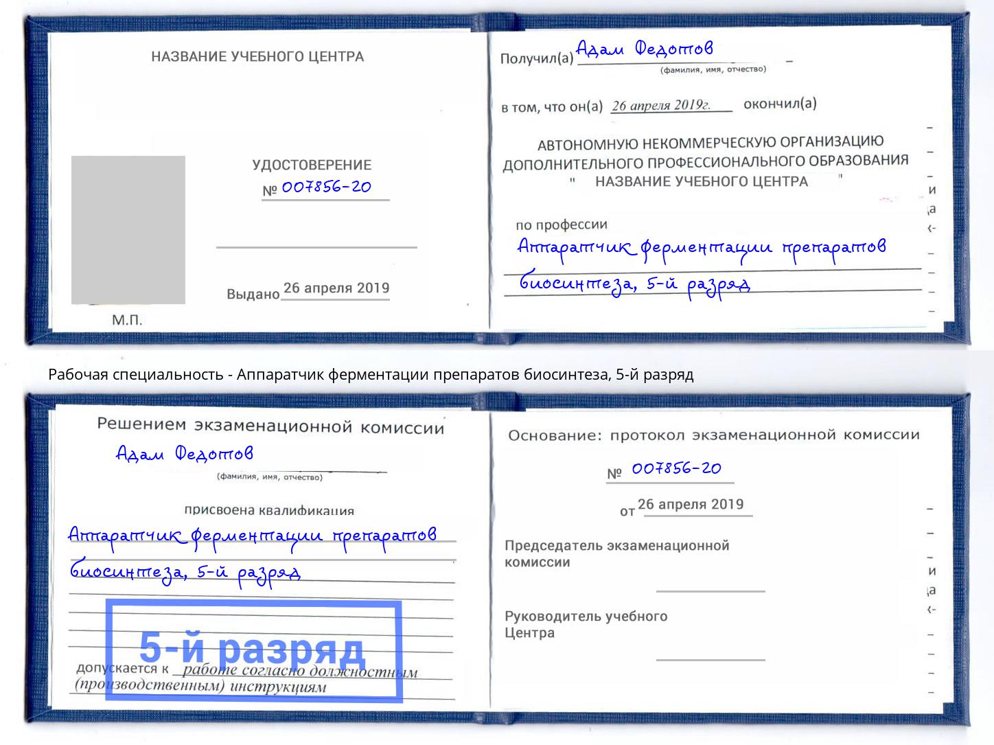 корочка 5-й разряд Аппаратчик ферментации препаратов биосинтеза Черкесск