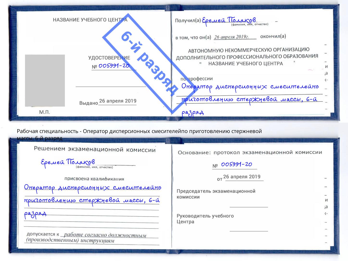 корочка 6-й разряд Оператор дисперсионных смесителейпо приготовлению стержневой массы Черкесск