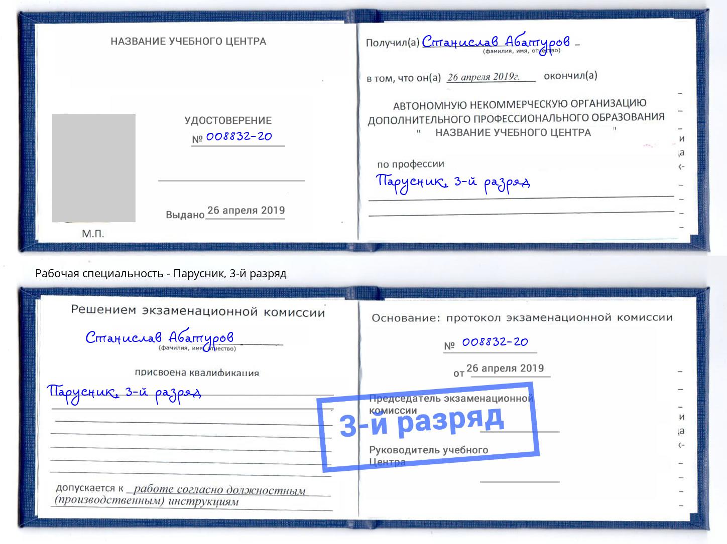 корочка 3-й разряд Парусник Черкесск