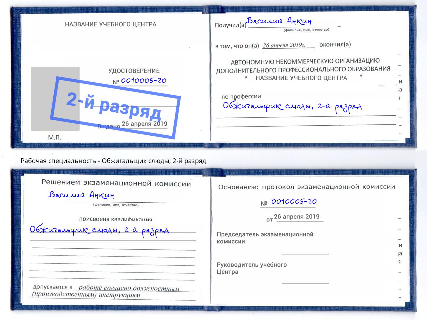 корочка 2-й разряд Обжигальщик слюды Черкесск