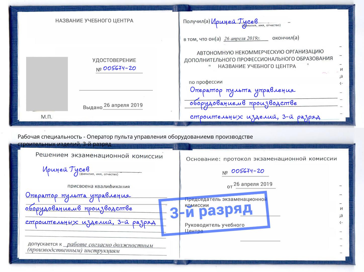 корочка 3-й разряд Оператор пульта управления оборудованиемв производстве строительных изделий Черкесск