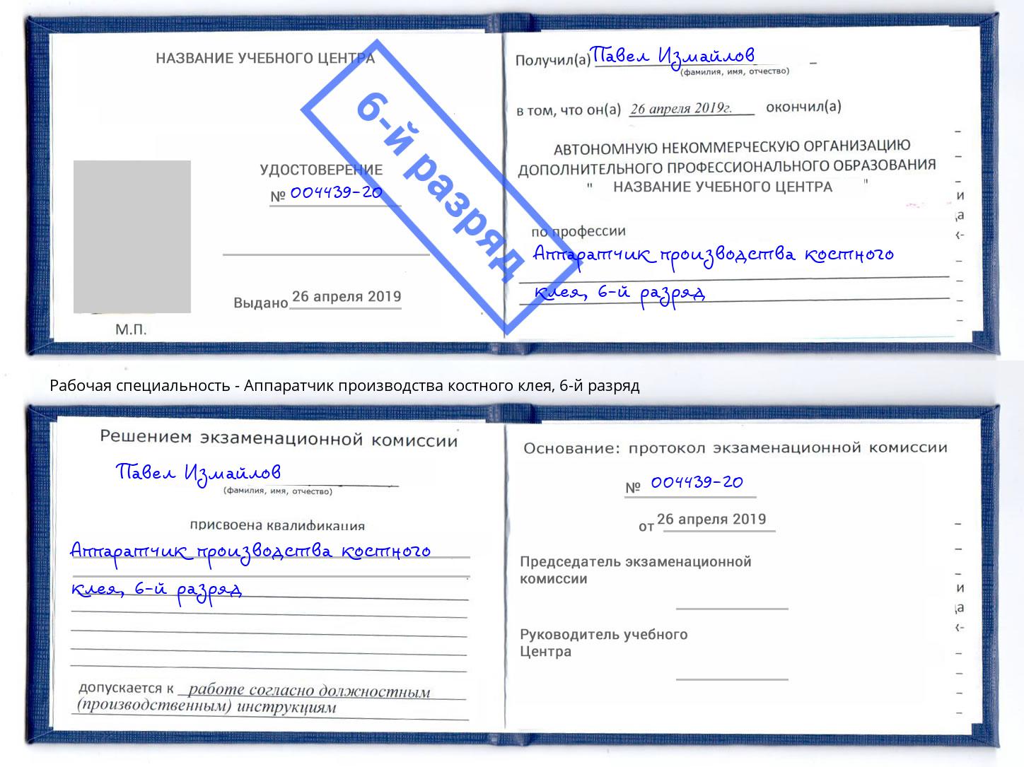 корочка 6-й разряд Аппаратчик производства костного клея Черкесск