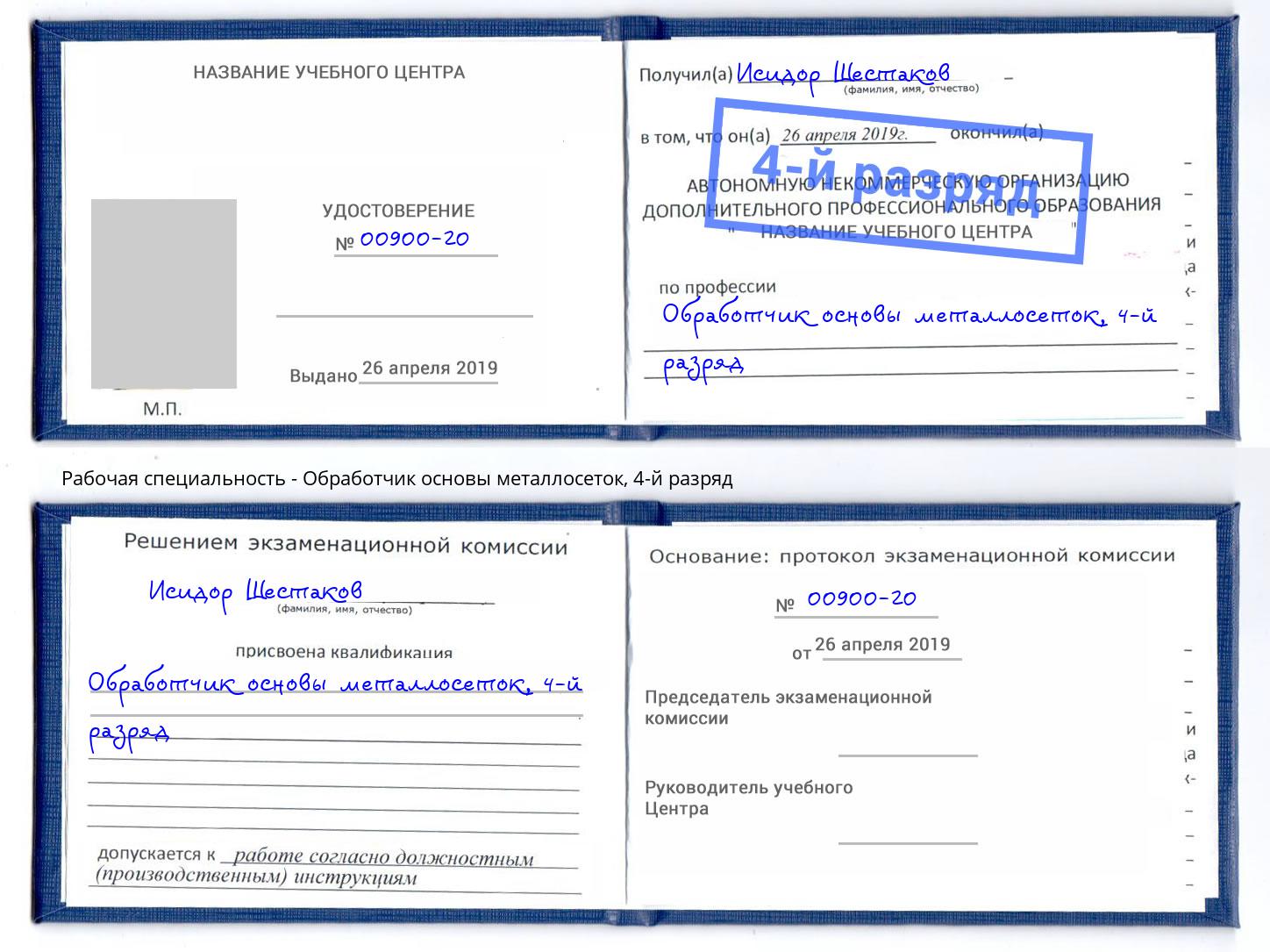 корочка 4-й разряд Обработчик основы металлосеток Черкесск