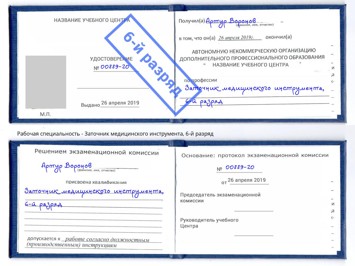 корочка 6-й разряд Заточник медицинского инструмента Черкесск