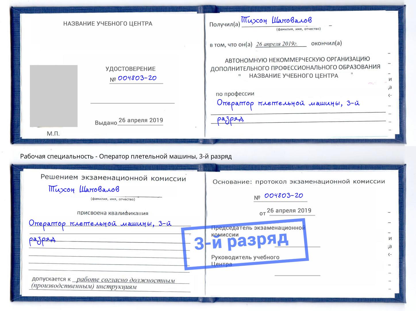 корочка 3-й разряд Оператор плетельной машины Черкесск