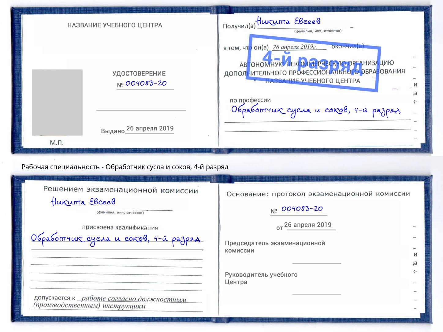 корочка 4-й разряд Обработчик сусла и соков Черкесск