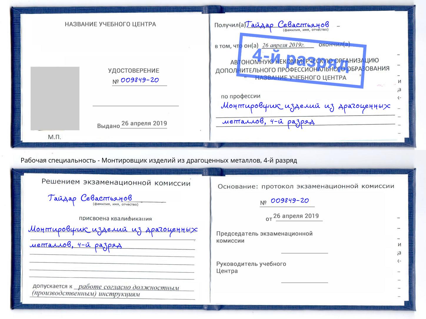 корочка 4-й разряд Монтировщик изделий из драгоценных металлов Черкесск