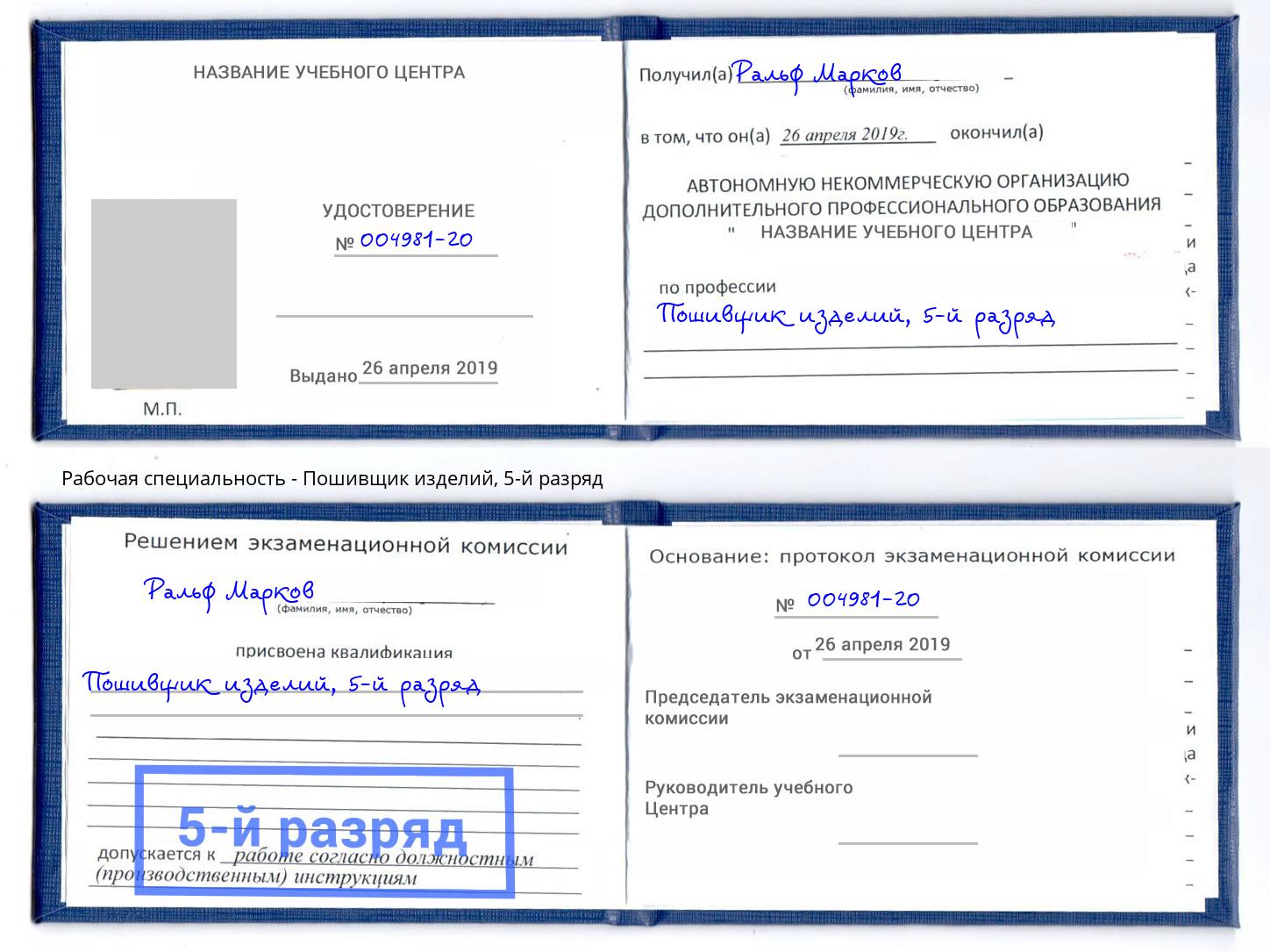 корочка 5-й разряд Пошивщик изделий Черкесск