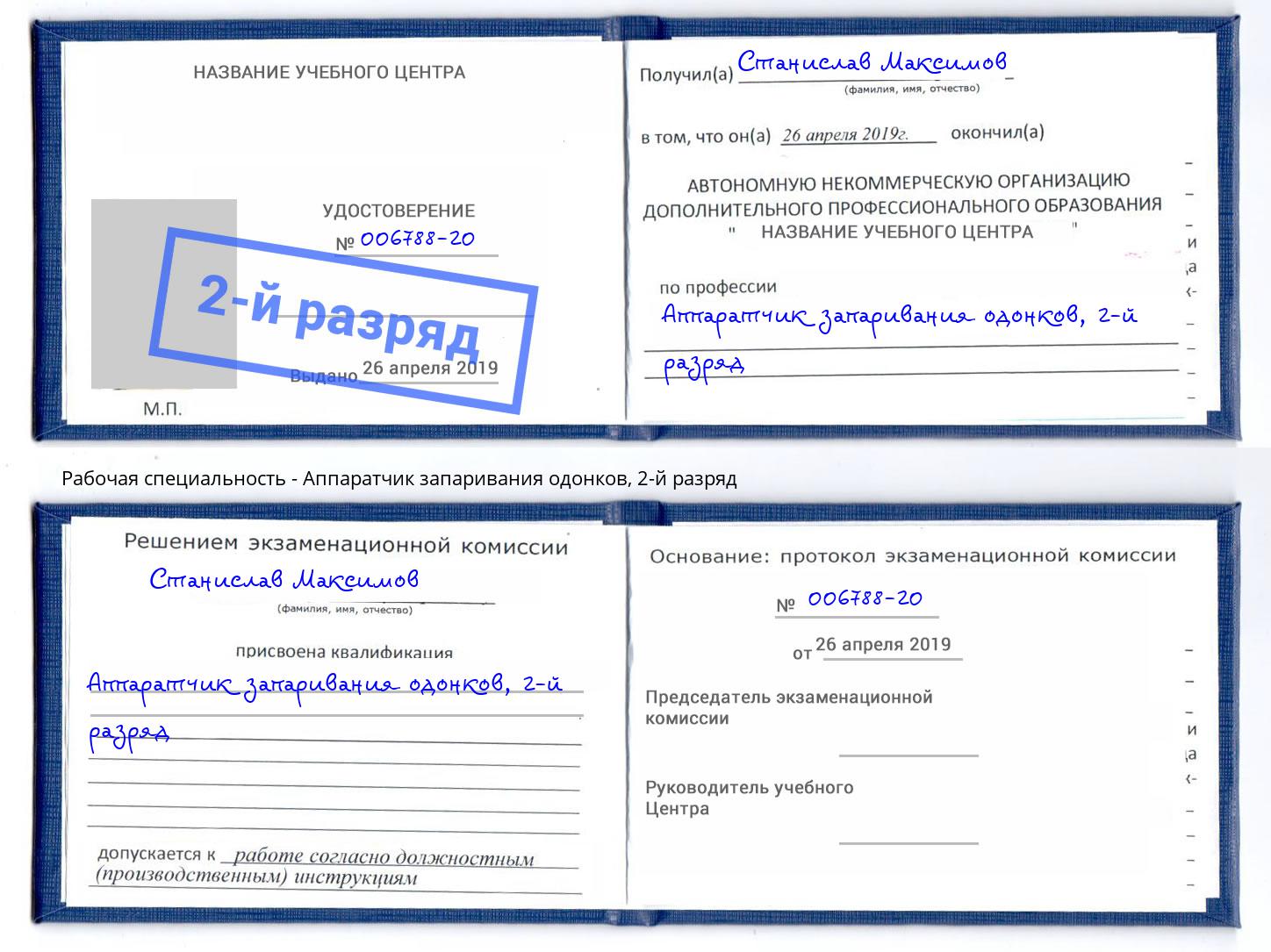 корочка 2-й разряд Аппаратчик запаривания одонков Черкесск