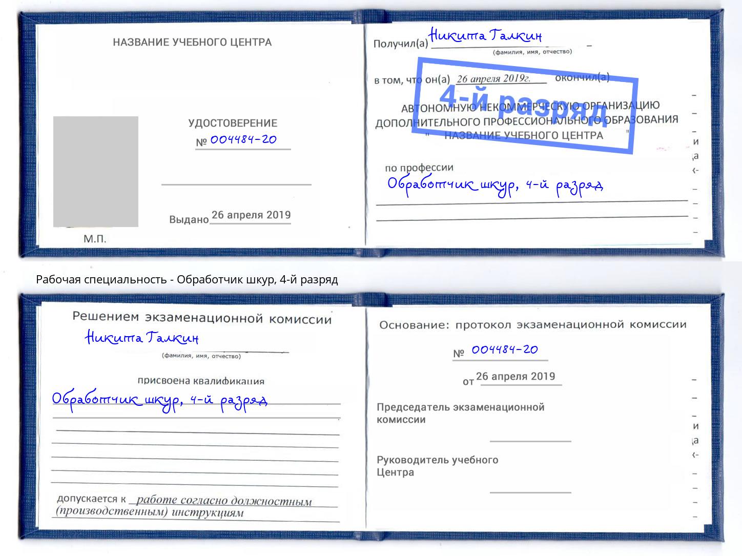 корочка 4-й разряд Обработчик шкур Черкесск