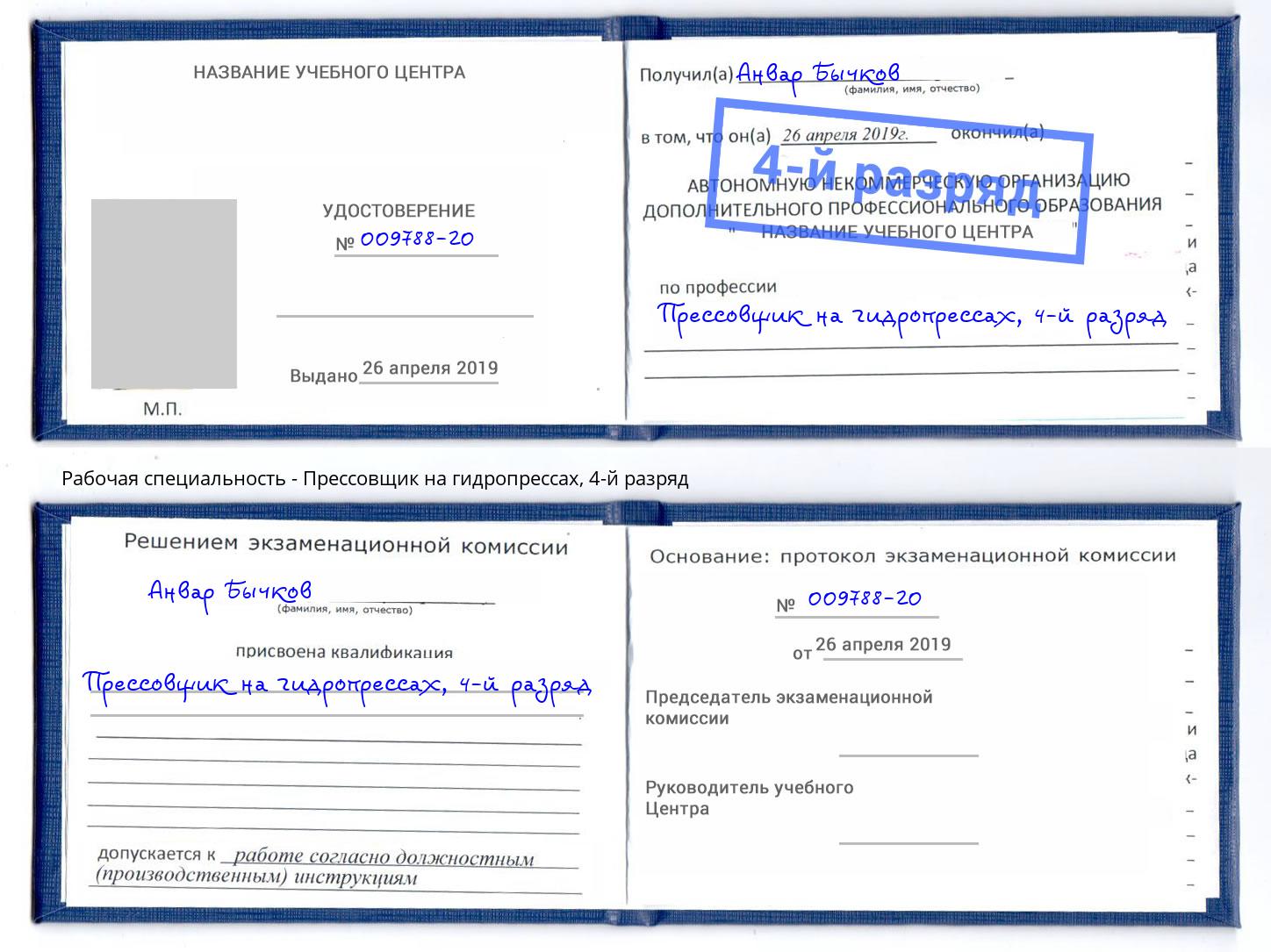 корочка 4-й разряд Прессовщик на гидропрессах Черкесск