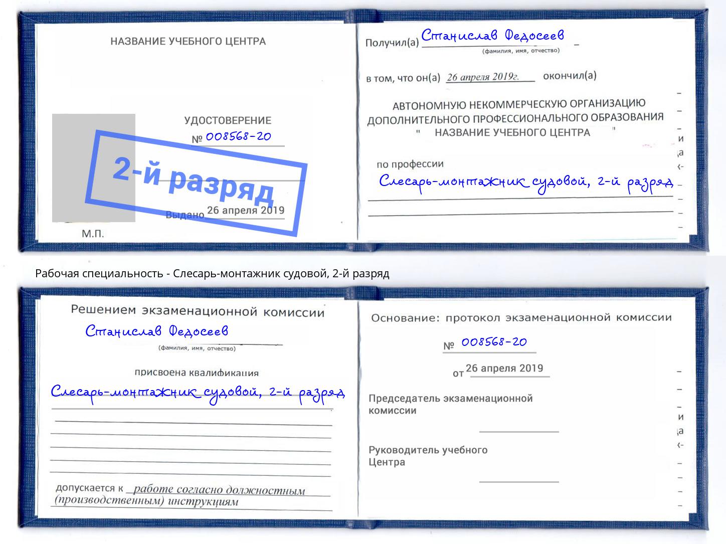 корочка 2-й разряд Слесарь-монтажник судовой Черкесск