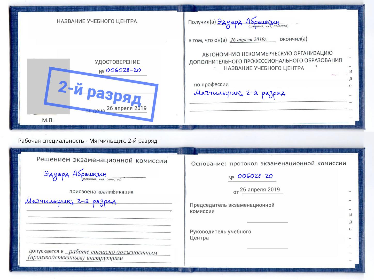 корочка 2-й разряд Мягчильщик Черкесск